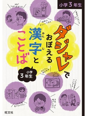 cover image of ダジャレでおぼえる漢字とことば 小学３年生